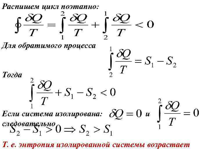 Распишем цикл поэтапно: Для обратимого процесса Тогда Если система изолирована: следовательно и Т. е.