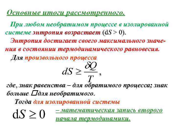 Основные итоги рассмотренного. При любом необратимом процессе в изолированной системе энтропия возрастает (d. S