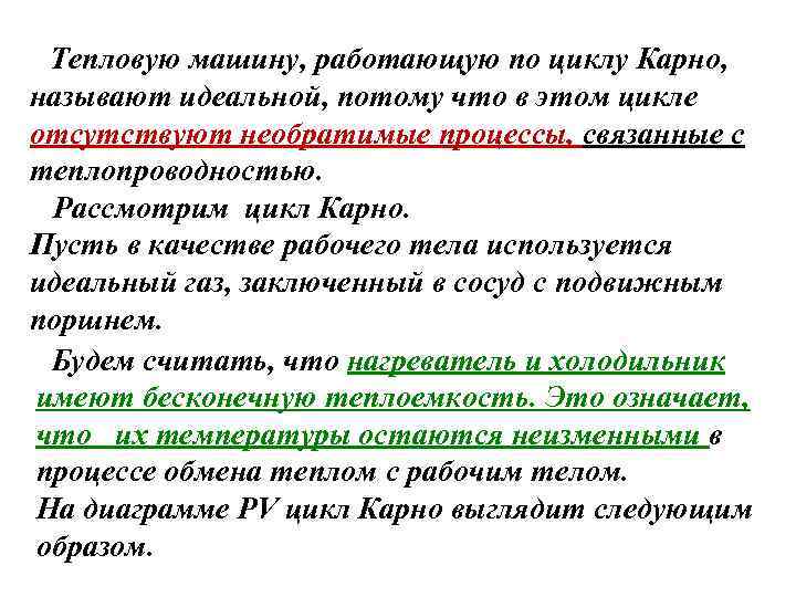 Тепловую машину, работающую по циклу Карно, называют идеальной, потому что в этом цикле отсутствуют