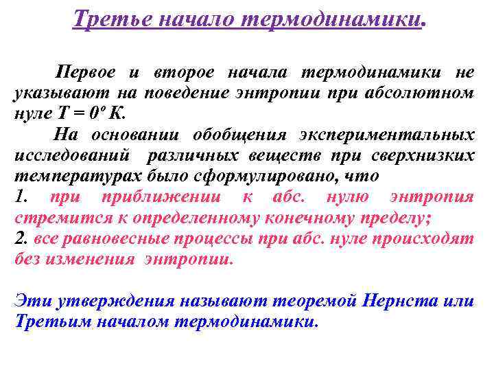 Третье начало термодинамики. Первое и второе начала термодинамики не указывают на поведение энтропии при