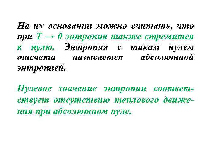 На их основании можно считать, что при Т → 0 энтропия также стремится к