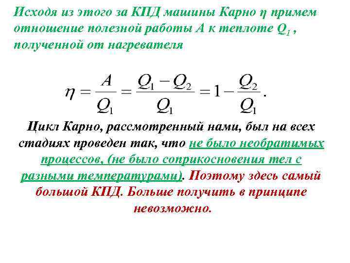 Исходя из этого за КПД машины Карно η примем отношение полезной работы А к