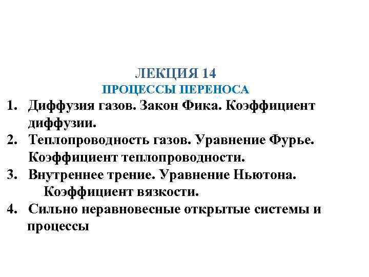 ЛЕКЦИЯ 14 ПРОЦЕССЫ ПЕРЕНОСА 1. Диффузия газов. Закон Фика. Коэффициент диффузии. 2. Теплопроводность газов.