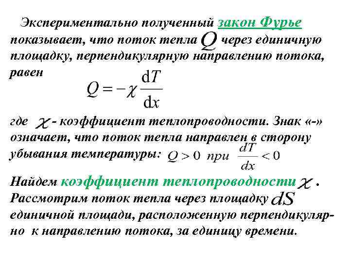 Экспериментально полученный закон Фурье показывает, что поток тепла через единичную площадку, перпендикулярную направлению потока,