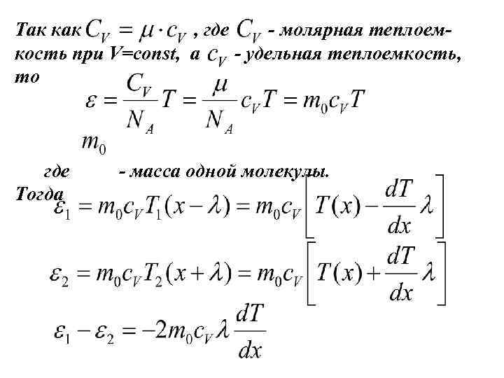 Так как , где - молярная теплоемкость при V=const, а - удельная теплоемкость, то