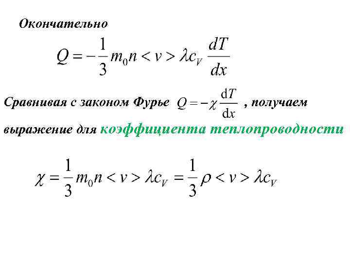 Окончательно Сравнивая с законом Фурье , получаем выражение для коэффициента теплопроводности 