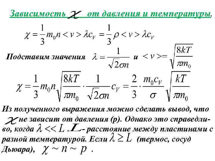 Зависимость Подставим значения от давления и температуры. и Из полученного выражения можно сделать вывод,