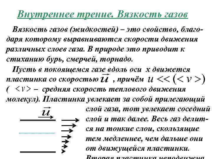 Внутреннее трение. Вязкость газов (жидкостей) – это свойство, благодаря которому выравниваются скорости движения различных