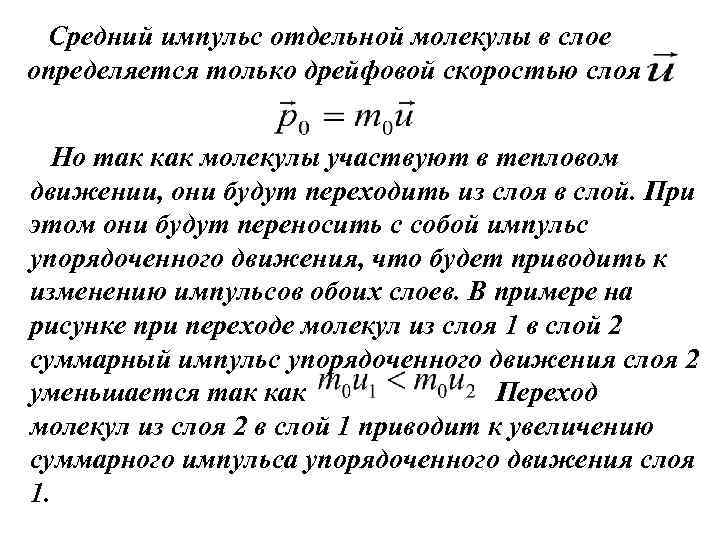 Средний импульс отдельной молекулы в слое определяется только дрейфовой скоростью слоя Но так как