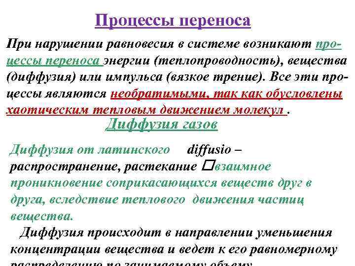 Процессы переноса При нарушении равновесия в системе возникают процессы переноса энергии (теплопроводность), вещества (диффузия)