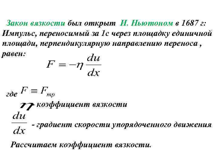 Закон вязкости был открыт И. Ньютоном в 1687 г: Импульс, переносимый за 1 с