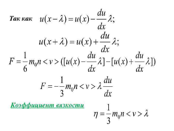 Так как Коэффициент вязкости 