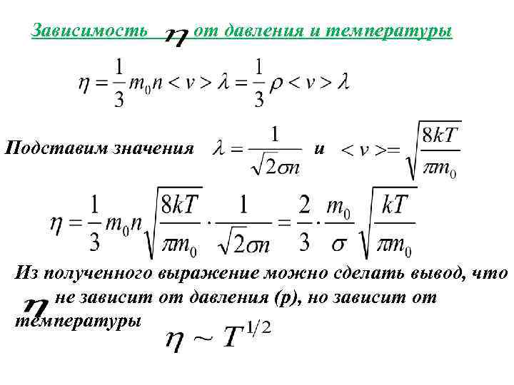 Зависимость от давления и температуры Подставим значения и Из полученного выражение можно сделать вывод,