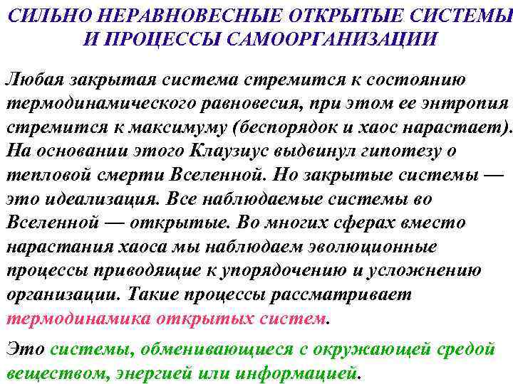 СИЛЬНО НЕРАВНОВЕСНЫЕ ОТКРЫТЫЕ СИСТЕМЫ И ПРОЦЕССЫ САМООРГАНИЗАЦИИ Любая закрытая система стремится к состоянию термодинамического