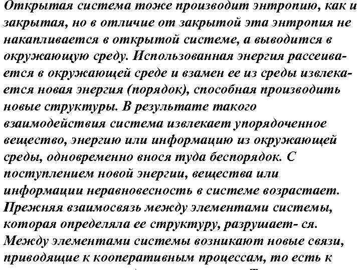 Открытая система тоже производит энтропию, как и закрытая, но в отличие от закрытой эта