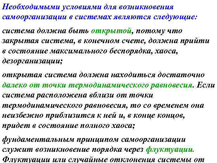 Необходимыми условиями для возникновения самоорганизации в системах являются следующие: система должна быть открытой, потому