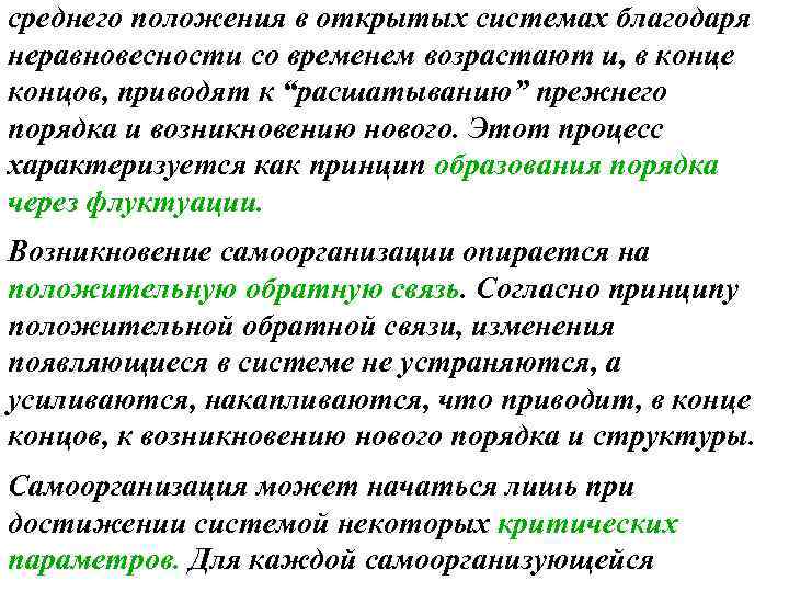 среднего положения в открытых системах благодаря неравновесности со временем возрастают и, в конце концов,