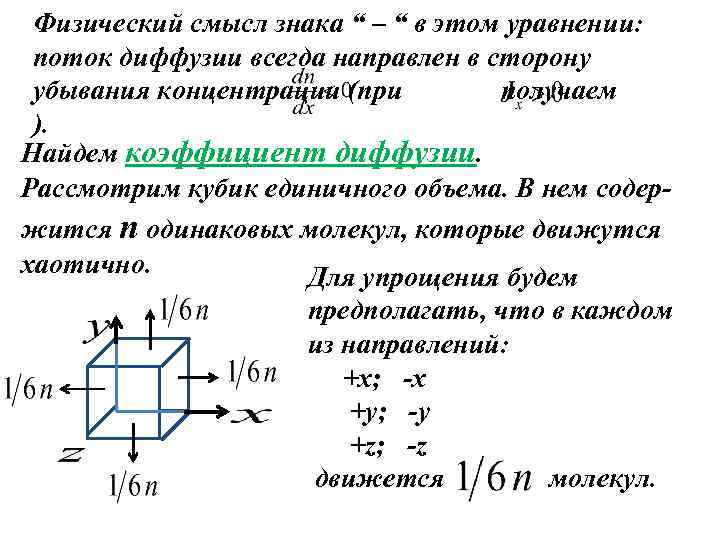 Физический смысл коэффициента. Каков физический смысл коэффициента диффузии. Физический смысл коэффициентов переноса. Физ смысл коэффициента диффузии. Физический смысл диффузии.