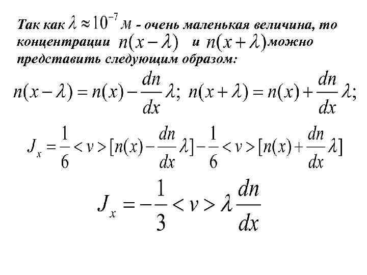 Так как - очень маленькая величина, то концентрации и можно представить следующим образом: 