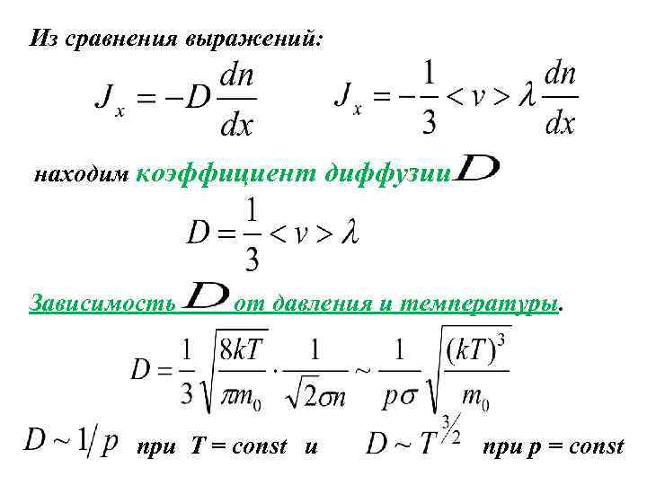 Из сравнения выражений: находим коэффициент диффузии Зависимость от давления и температуры. при T =