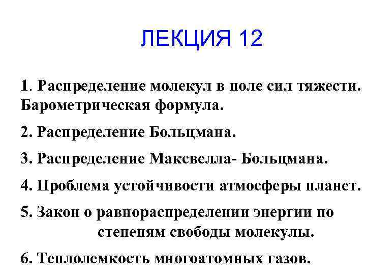 ЛЕКЦИЯ 12 1. Распределение молекул в поле сил тяжести. Барометрическая формула. 2. Распределение Больцмана.