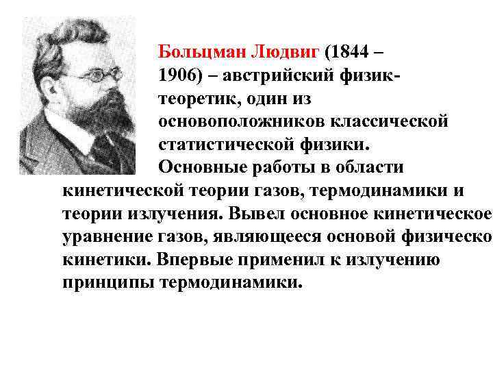 Больцман Людвиг (1844 – 1906) – австрийский физиктеоретик, один из основоположников классической статистической физики.