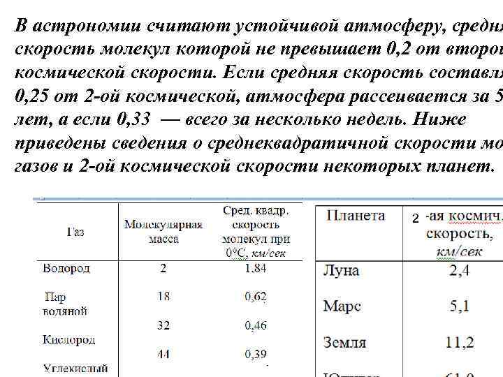 В астрономии считают устойчивой атмосферу, средня скорость молекул которой не превышает 0, 2 от