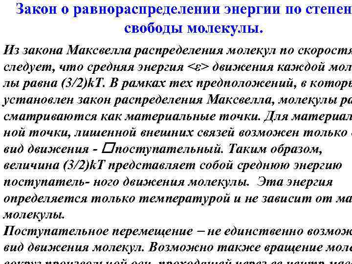 Закон о равнораспределении энергии по степен свободы молекулы. Из закона Максвелла распределения молекул по