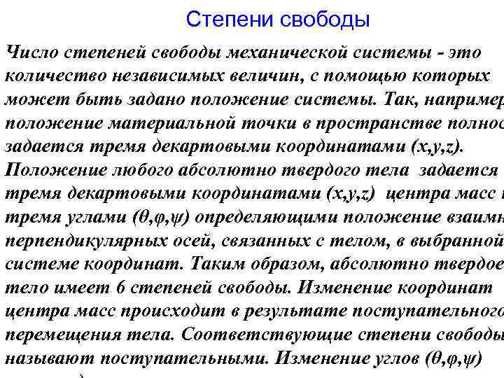 Степени свободы тела. Степени свободы твердого тела. Количество степеней свободы твёрдого тела. Число степеней свободы твердого тела. Число степеней свободы механической системы.