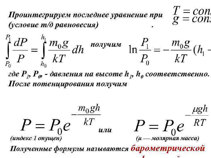 Проинтегрируем последнее уравнение при (условие т/д равновесия). получим где P 1, P 0, -