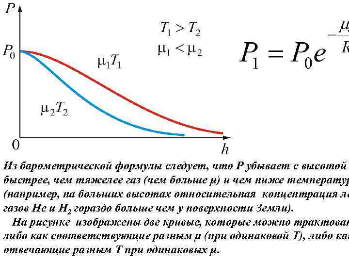 Барометрическая формула. Барометрическая формула Лапласа. 20. Барометрическая формула. Распределение молекул по высоте барометрическая формула. Барометрическая формула для зависимости давления.