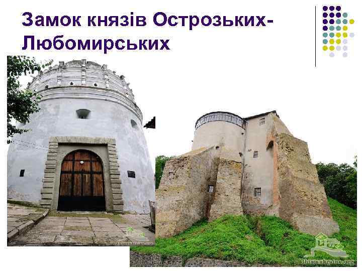 Замок князів Острозьких. Любомирських 