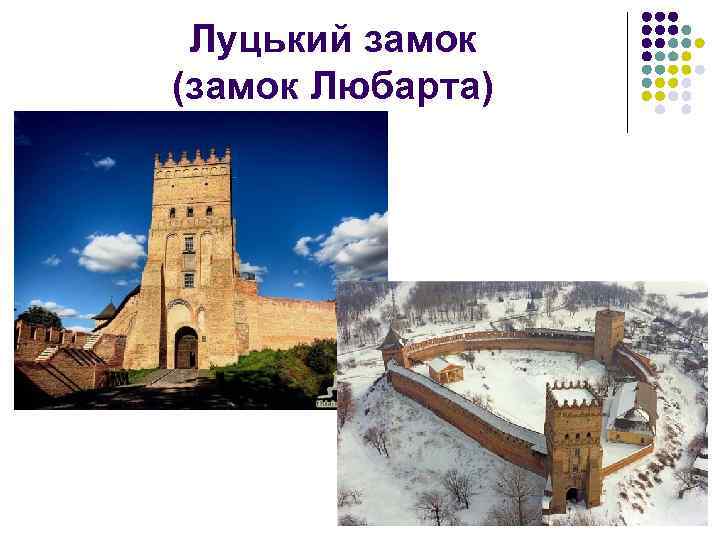 Луцький замок (замок Любарта) 