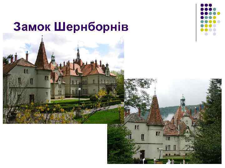 Замок Шернборнів 