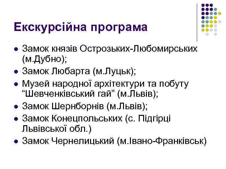 Екскурсійна програма l l l Замок князів Острозьких-Любомирських (м. Дубно); Замок Любарта (м. Луцьк);