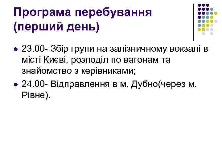 Програма перебування (перший день) l l 23. 00 - Збір групи на залізничному вокзалі