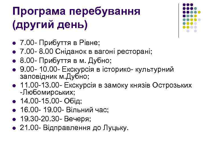 Програма перебування (другий день) l l l l l 7. 00 - Прибуття в
