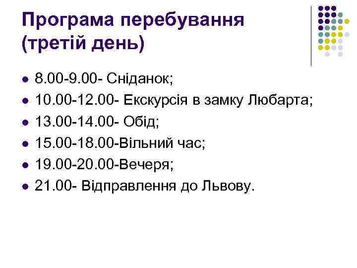 Програма перебування (третій день) l l l 8. 00 -9. 00 - Сніданок; 10.