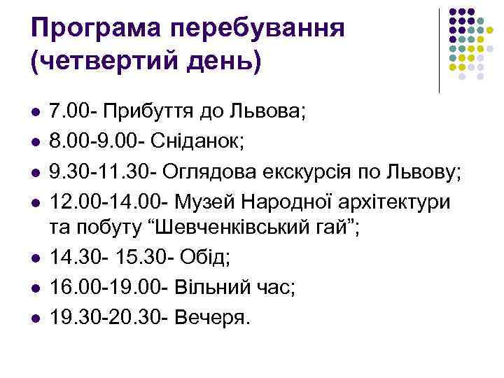 Програма перебування (четвертий день) l l l l 7. 00 - Прибуття до Львова;