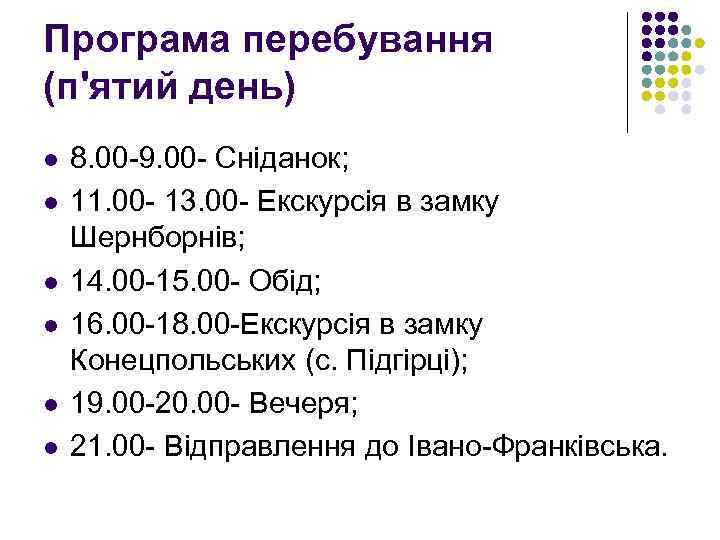 Програма перебування (п'ятий день) l l l 8. 00 -9. 00 - Сніданок; 11.