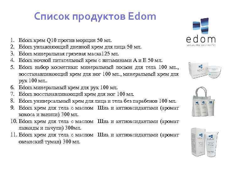 Список продуктов Edom 1. 2. 3. 4. 5. Edom крем Q 10 против морщин