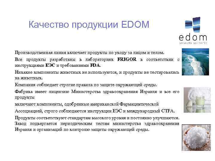 Качество продукции EDOM Производственная линия включает продукты по уходу за лицом и телом. Все