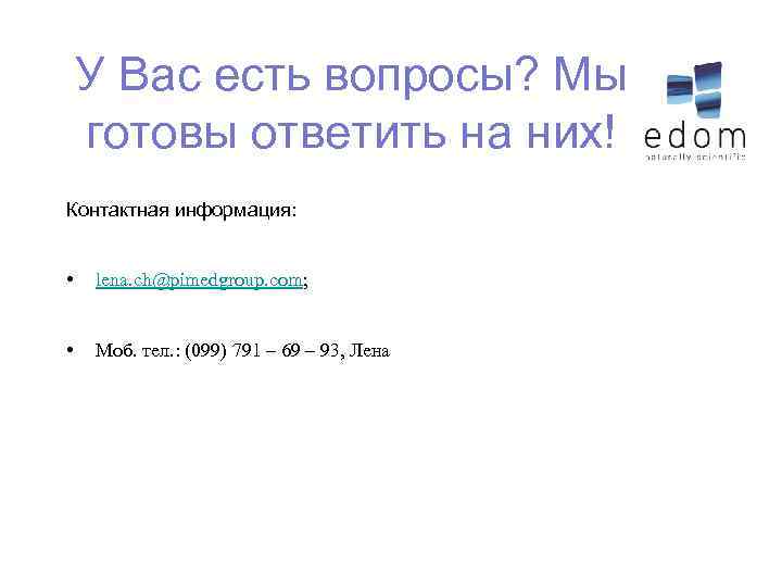 У Вас есть вопросы? Мы готовы ответить на них! Контактная информация: • lena. ch@pimedgroup.