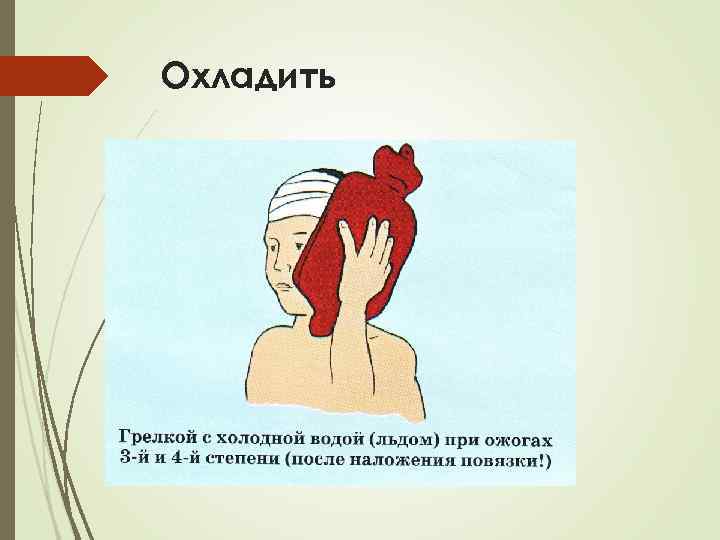 Охладить 