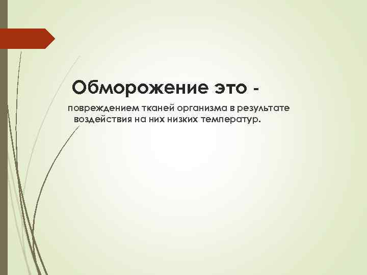 Обморожение это повреждением тканей организма в результате воздействия на них низких температур. 