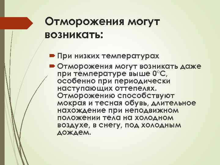 Отморожения могут возникать: При низких температурах Отморожения могут возникать даже при температуре выше 0°С,