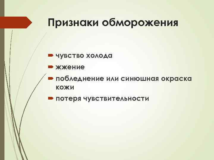 Признаки обморожения чувство холода жжение побледнение или синюшная окраска кожи потеря чувствительности 