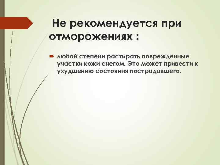 Не рекомендуется при отморожениях : любой степени растирать поврежденные участки кожи снегом. Это может