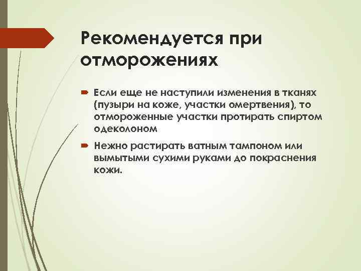 Рекомендуется при отморожениях Если еще не наступили изменения в тканях (пузыри на коже, участки