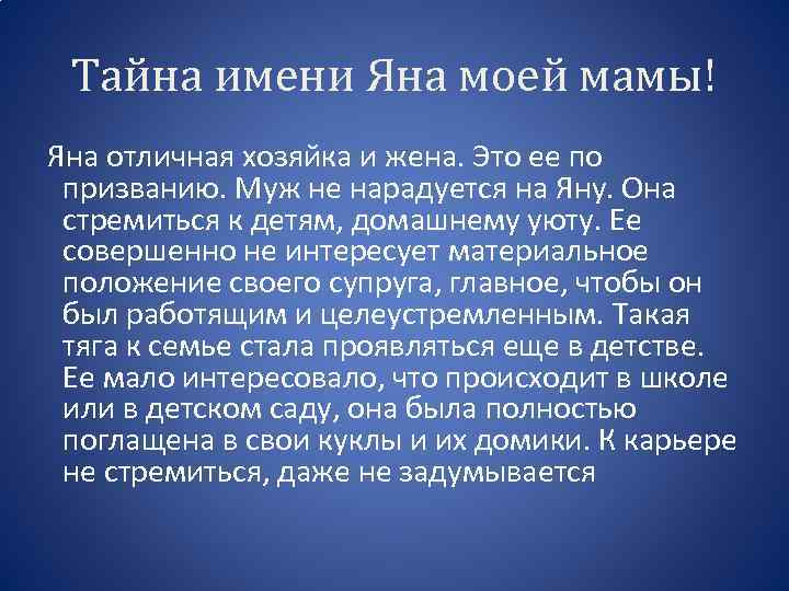 Тайна имени Яна моей мамы! Яна отличная хозяйка и жена. Это ее по призванию.